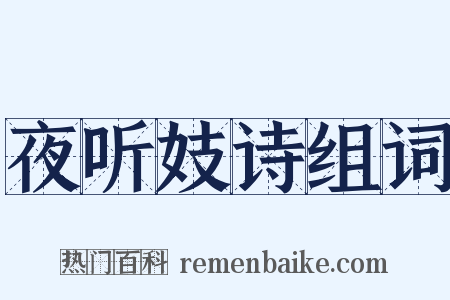 夜听妓诗组词是什么意思的图片
